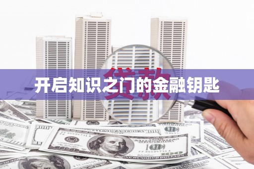 无锡开启知识之门的金融钥匙