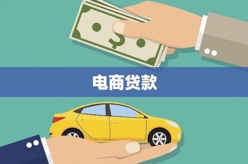 无锡电商贷款