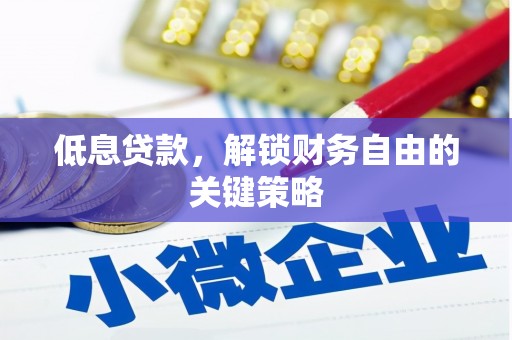 无锡低息贷款，解锁财务自由的关键策略