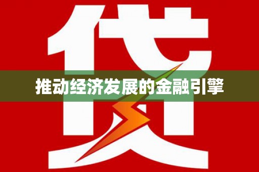 无锡推动经济发展的金融引擎