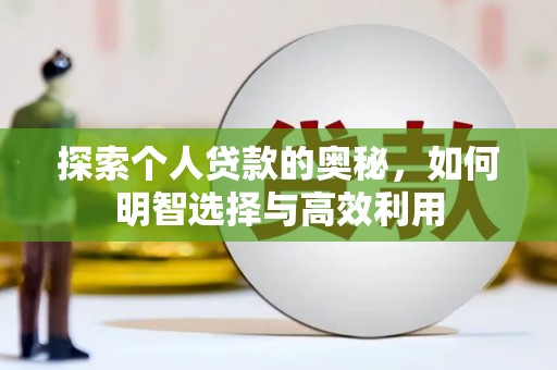 无锡探索个人贷款的奥秘，如何明智选择与高效利用