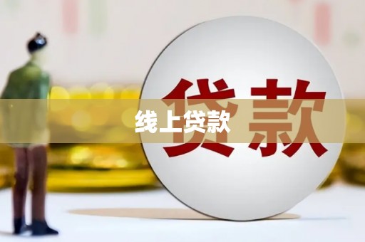 无锡线上贷款