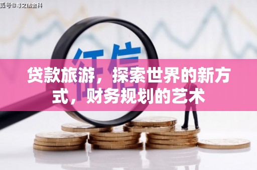 无锡贷款旅游，探索世界的新方式，财务规划的艺术