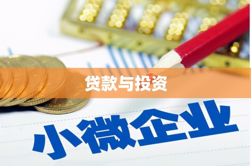 无锡贷款与投资