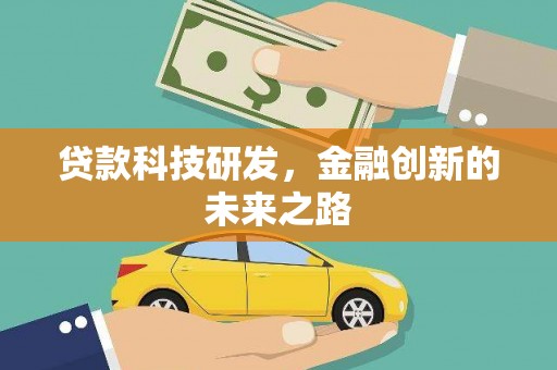 无锡贷款科技研发，金融创新的未来之路