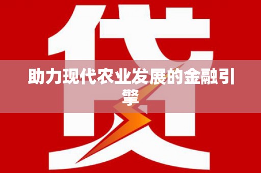 无锡助力现代农业发展的金融引擎