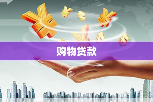 无锡购物贷款