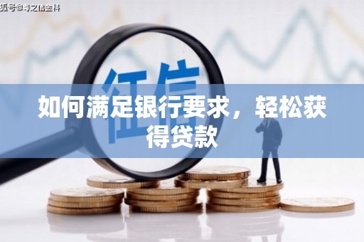 无锡如何满足银行要求，轻松获得贷款