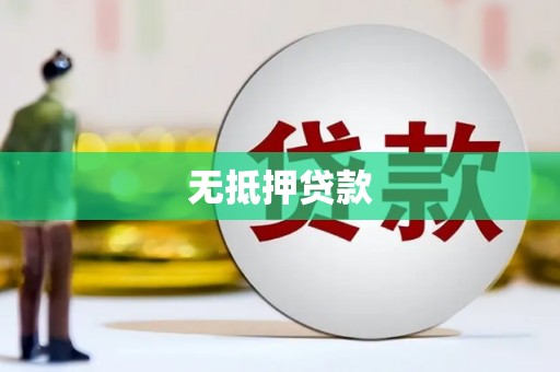 无锡无抵押贷款