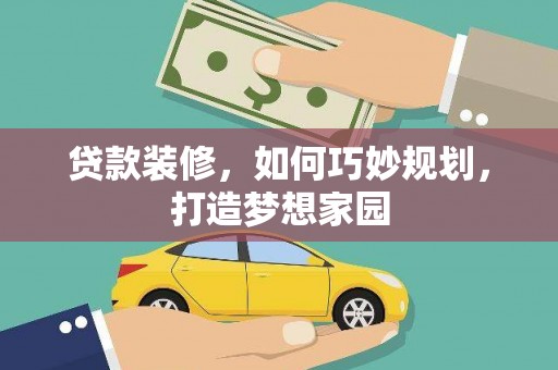 无锡贷款装修，如何巧妙规划，打造梦想家园