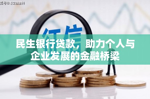 无锡民生银行贷款，助力个人与企业发展的金融桥梁