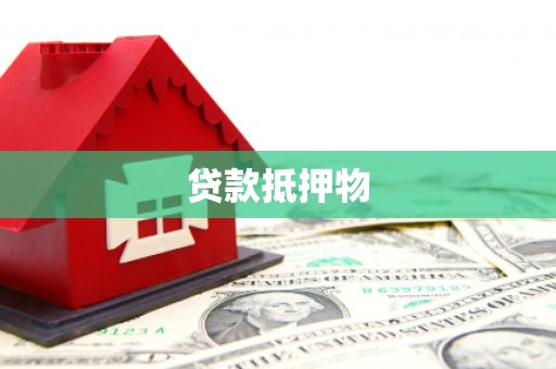 无锡贷款抵押物