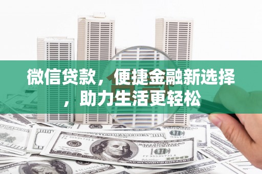 无锡微信贷款，便捷金融新选择，助力生活更轻松