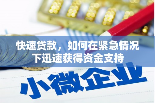 无锡快速贷款，如何在紧急情况下迅速获得资金支持