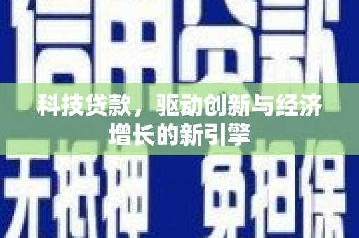 无锡科技贷款，驱动创新与经济增长的新引擎