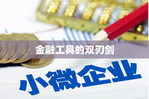 无锡金融工具的双刃剑