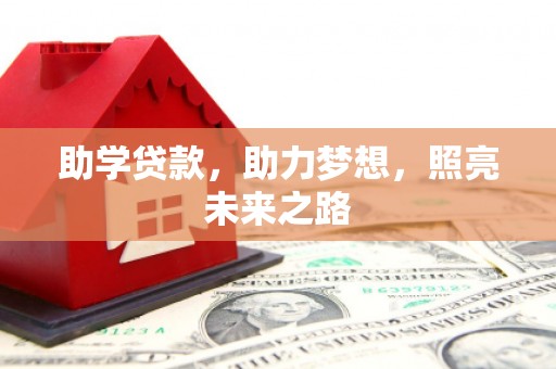 无锡助学贷款，助力梦想，照亮未来之路
