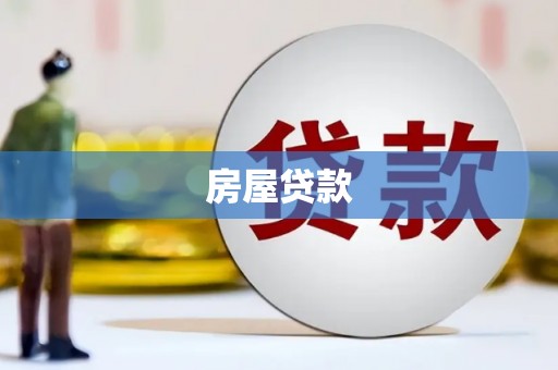 无锡房屋贷款