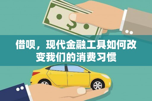 无锡借呗，现代金融工具如何改变我们的消费习惯