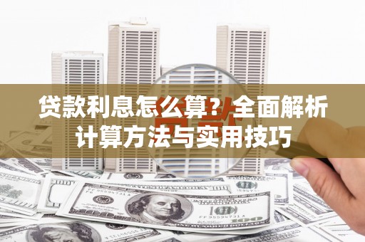 无锡贷款利息怎么算？全面解析计算方法与实用技巧