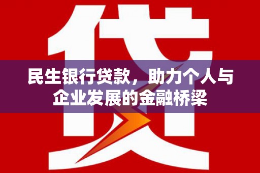 无锡民生银行贷款，助力个人与企业发展的金融桥梁