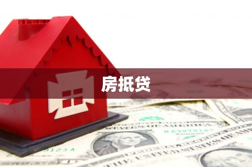 无锡房抵贷