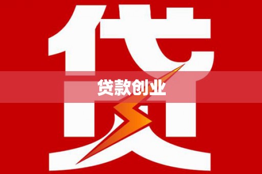 无锡贷款创业