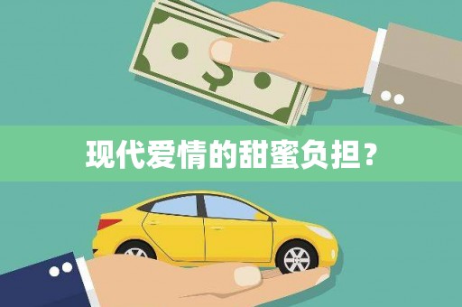 无锡现代爱情的甜蜜负担？