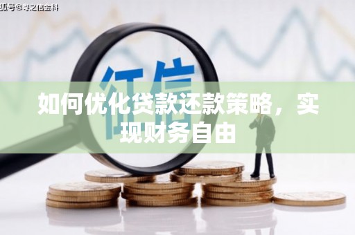 无锡如何优化贷款还款策略，实现财务自由
