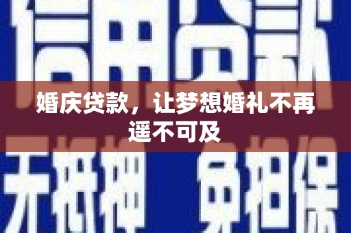 无锡婚庆贷款，让梦想婚礼不再遥不可及