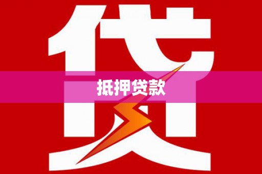 无锡抵押贷款
