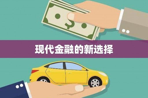 无锡现代金融的新选择