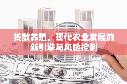 无锡贷款养殖，现代农业发展的新引擎与风险控制