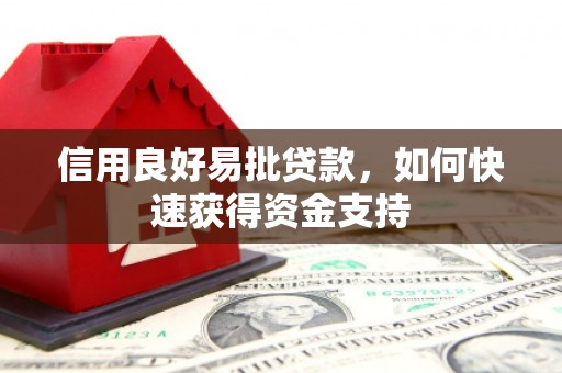 无锡信用良好易批贷款，如何快速获得资金支持