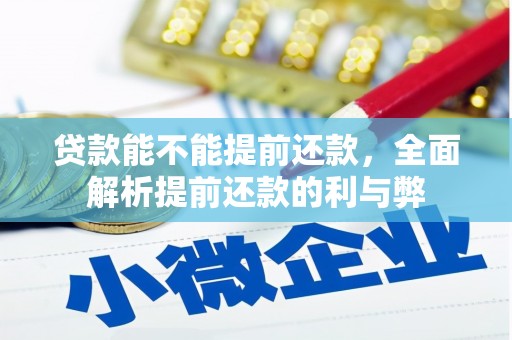 无锡贷款能不能提前还款，全面解析提前还款的利与弊
