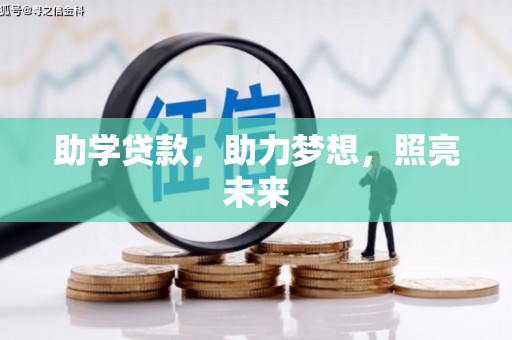 无锡助学贷款，助力梦想，照亮未来