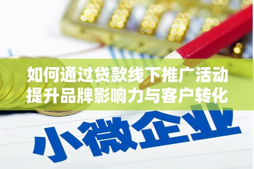 无锡如何通过贷款线下推广活动提升品牌影响力与客户转化率