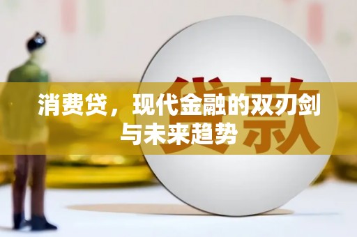 无锡消费贷，现代金融的双刃剑与未来趋势