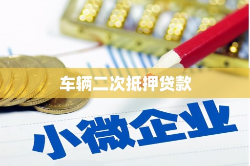 无锡车辆二次抵押贷款