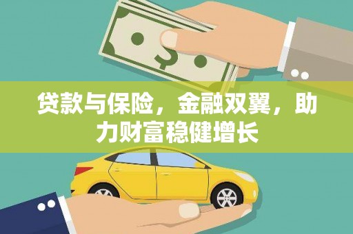 无锡贷款与保险，金融双翼，助力财富稳健增长