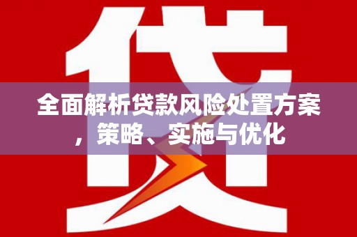 无锡全面解析贷款风险处置方案，策略、实施与优化