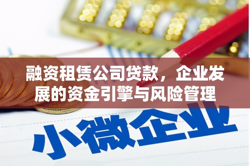 无锡融资租赁公司贷款，企业发展的资金引擎与风险管理
