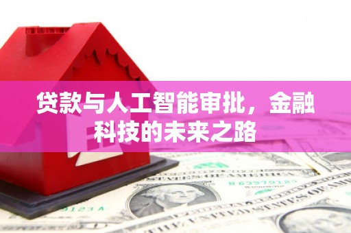 无锡贷款与人工智能审批，金融科技的未来之路