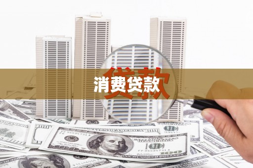 无锡消费贷款