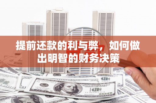 无锡提前还款的利与弊，如何做出明智的财务决策