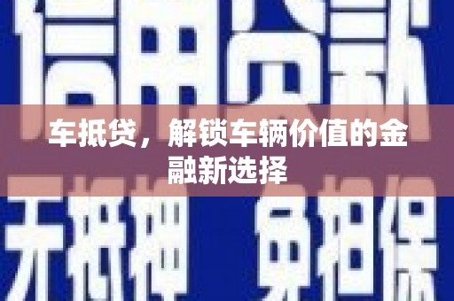 无锡车抵贷，解锁车辆价值的金融新选择