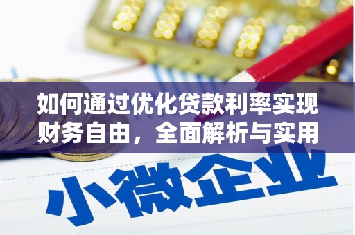 无锡如何通过优化贷款利率实现财务自由，全面解析与实用策略