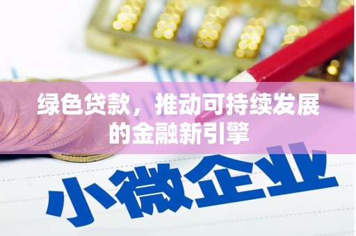 无锡绿色贷款，推动可持续发展的金融新引擎