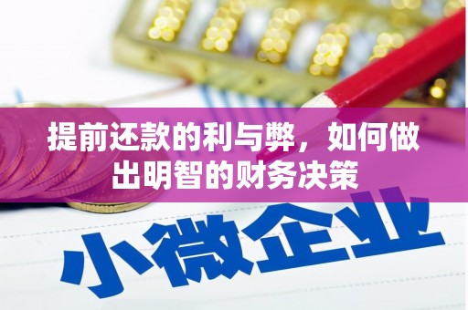 无锡提前还款的利与弊，如何做出明智的财务决策