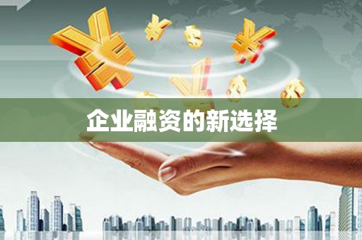 无锡企业融资的新选择
